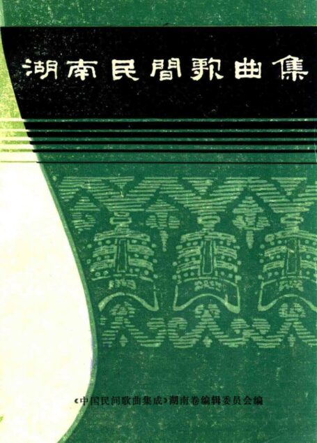 湖南民间歌曲集 零陵地区分册