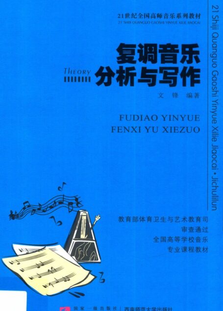 复调音乐分析与写作