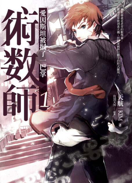 術數師01:愛因斯坦被摑了一巴掌