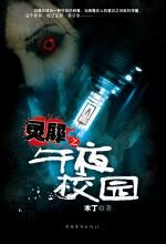 灵犀之午夜校园