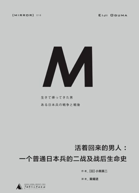 活着回来的男人:一个普通日本兵的二战及战后生命史 (理想国译丛)
