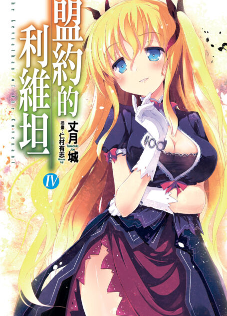 盟約的利維坦4