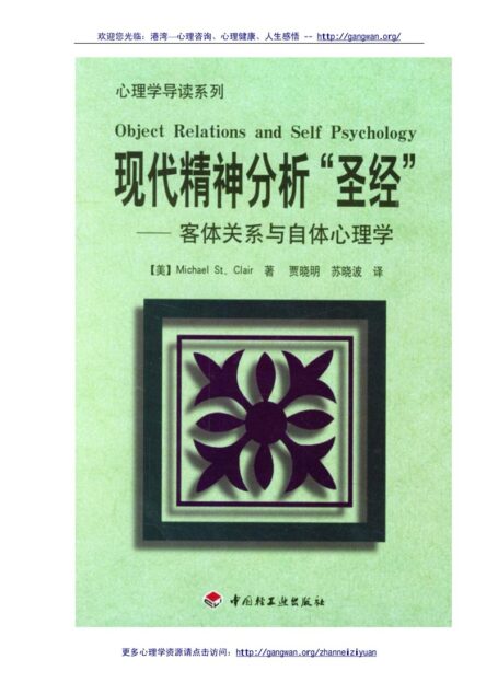 客体关系与自体心理学
