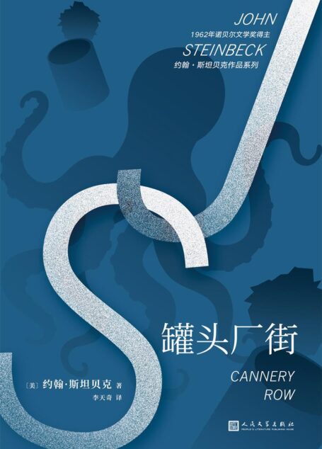 罐头厂街(人生必读的不朽经典、诺贝尔文学奖得主约翰·斯坦
贝克代表作、一堂关于友谊、希望和梦想的伟大人生课)