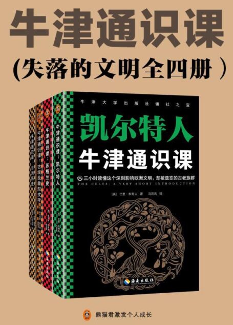 牛津通识课(失落的文明全四册)