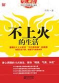 身心调理10大秘法:不上火的生活