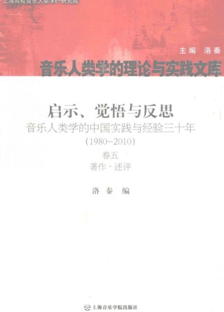 启示、觉悟与反思 卷5 著作·述评 音乐人类学的中国实践与经验3十年:1980-2010 12774977