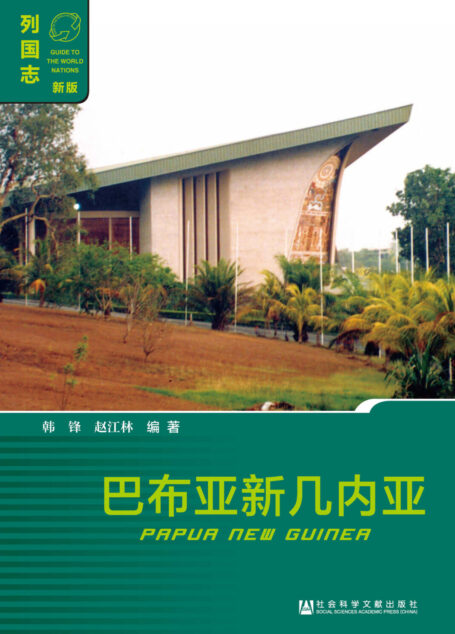 列国志:巴布亚新几内亚(第2版)