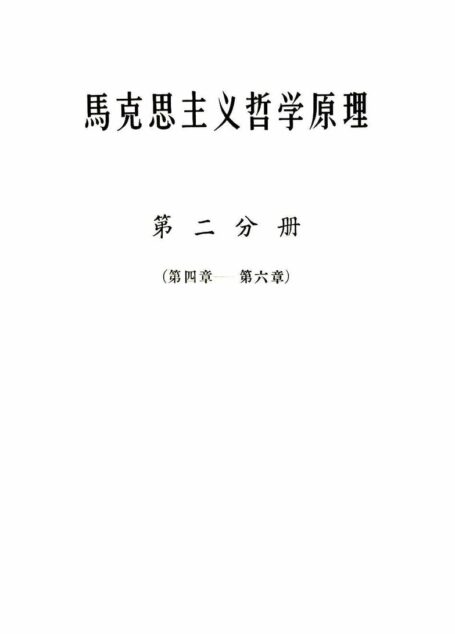 马克思主义哲学原理(第二分册)(第四章—第六章)