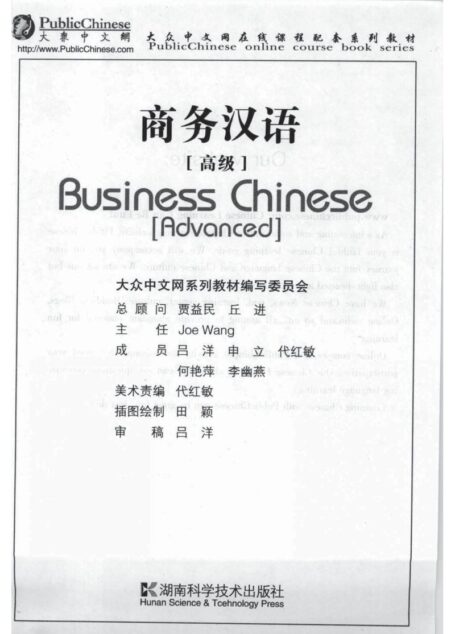 商务汉语（高级） [Business Chinese(Advanced)]
