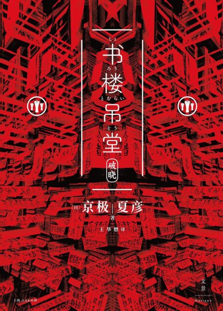 书楼吊堂 : 破晓