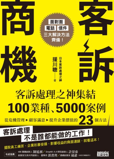 客訴商機:客訴處理之神集結100 業種、5000 案例,從危機管理→顧客滿意→提升企業價值的23個方法