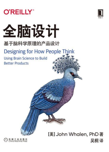 全脑设计:基于脑科学原理的产品设计(本书可以帮助你发掘有关顾客的关键洞察,让你打造拥有卓越体验的产品与服务) (O’Reilly精品图书系列)