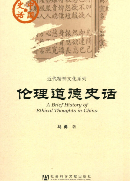 伦理道德史话