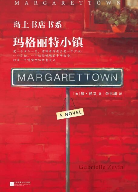 瑪格麗特小鎮(《島上書店》作者新作)(我跑到生命盡頭看了看,看到我們果然白頭偕老了。) (讀客全球頂級暢銷小說文庫 324)