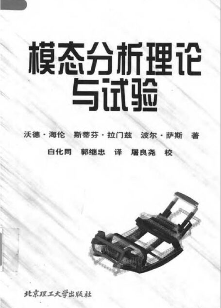 模态分析理论与试验