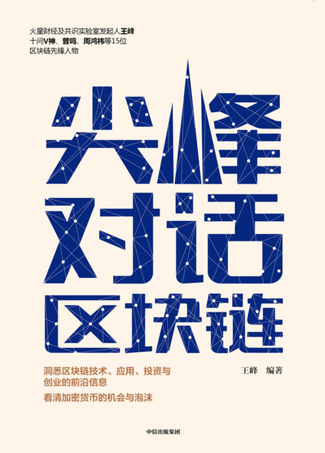 尖峰对话区块链