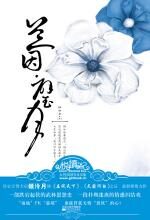 兰因璧月:扑朔迷离的武林恩怨情感纠结