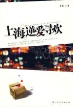 上海,逆爱寻欢