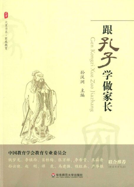 跟孔子学做家长 (大夏书系·家庭教育)