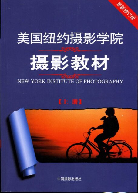 美国纽约摄影学院摄影教材(上)