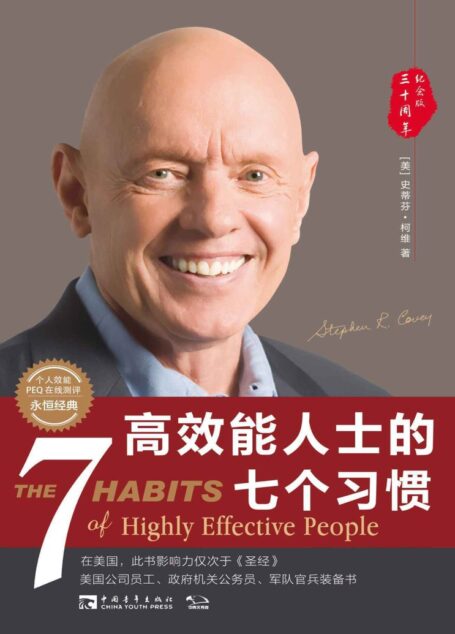 高效能人士的七个习惯(30周年纪念版):打造一套全新的思维方式和原则体系(经典著作,附赠个人效能PEQ在线测评)