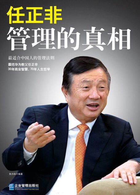 任正非:管理的真相