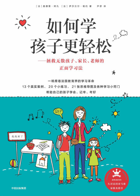如何学孩子更轻松:拯救无数孩子、家长、老师的正面学习法