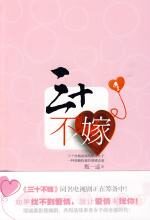 三十不嫁