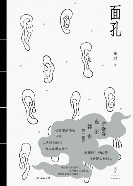 面孔【李敬泽、麦家、韩东倾心推荐。以古雅的汉语白描俗世众生相。连接浮生与幻梦,探访怪人和诗人】