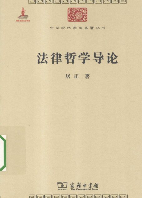 中华现代学术名著丛书0416 [中]居正-法律哲学导论（政治法律148，商务印书馆2012）