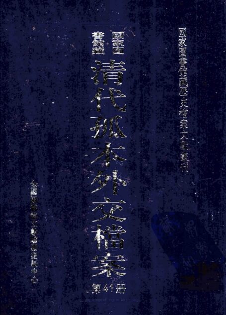 国家图书馆藏清代孤本外交档案  第41册