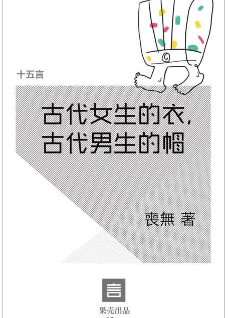 古代女生的衣,古代男生的帽·十五言喪無文集