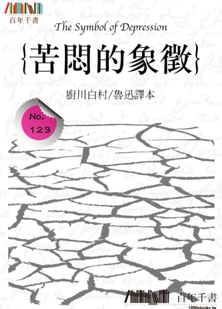 苦悶的象徵