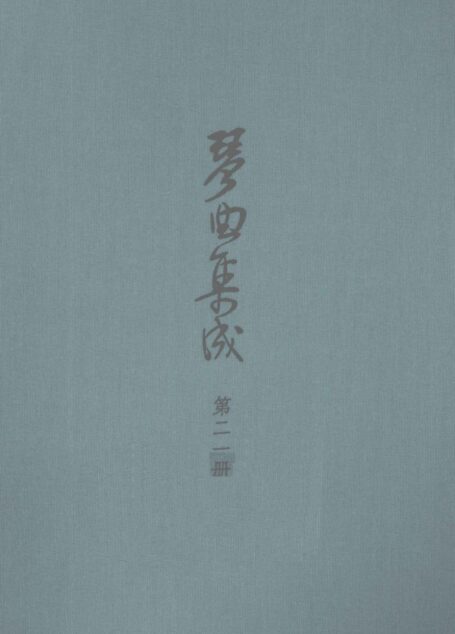 琴曲集成  第21集