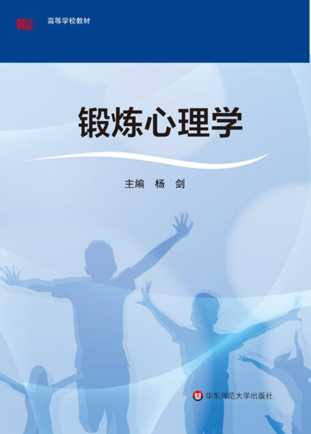 锻炼心理学