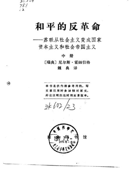 和平的反革命 中册