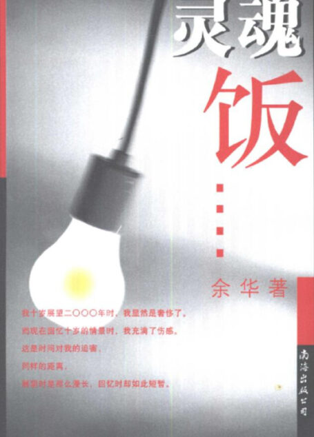 灵魂饭