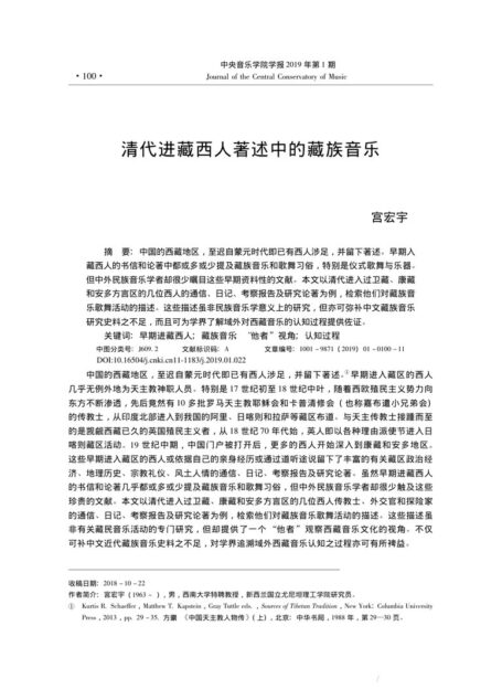 清代进藏西人著述中的藏族音乐