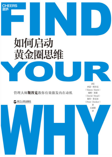 如何启动黄金圈思维（苹果和微软都在用的“思维模型”找到你的“为什么”，带着满满的激情投入生活与工作）
