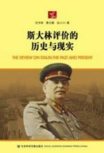 斯大林评价的历史与现实