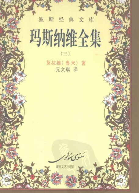 玛斯纳维全集(三)