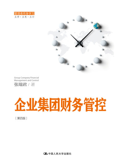 企业集团财务管控(第四版)(管理者终身学习)