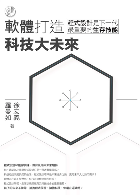 教育大未來1: 軟體打造科技大未來——程式設計是下一代最重要的生存技能