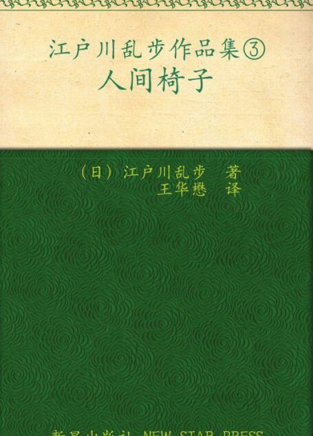 人间椅子 (午夜文库)