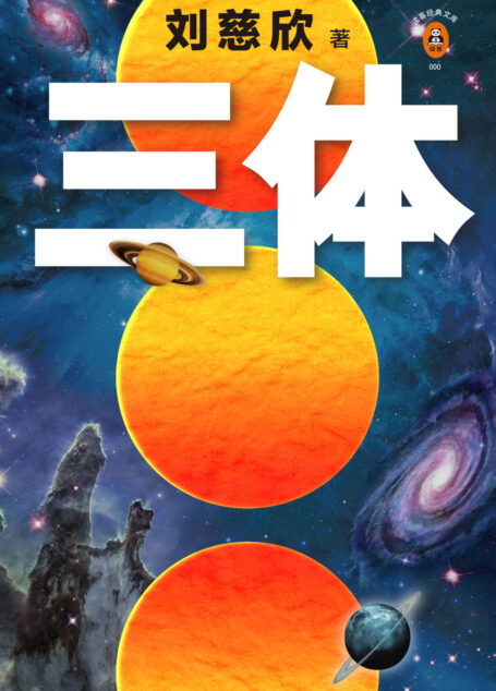 三体1