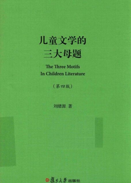 儿童文学的三大母题(第四版,有封面)