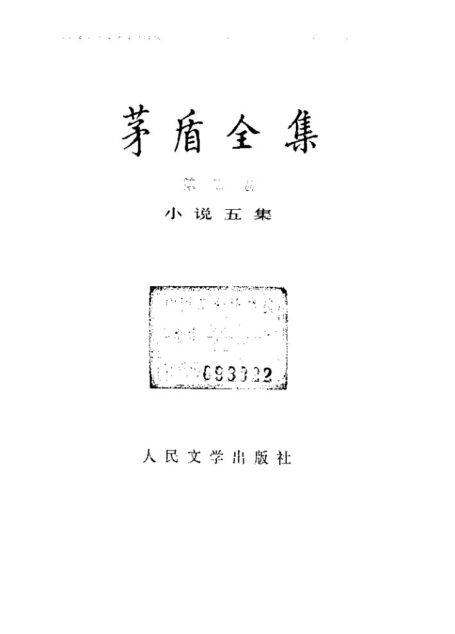 茅盾全集 05 小说五集