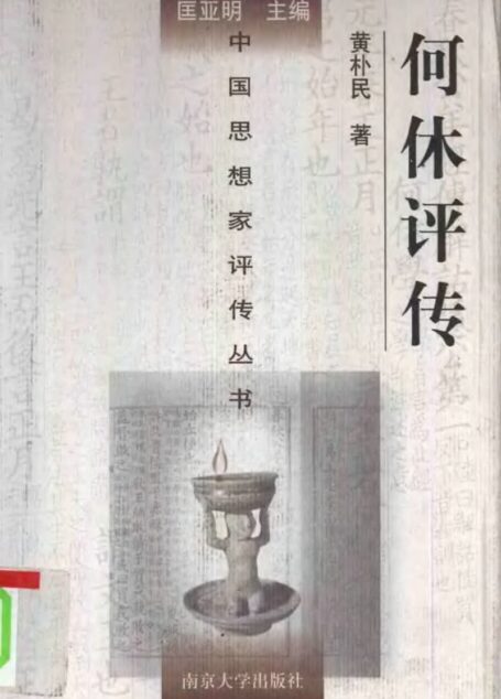 何休评传
