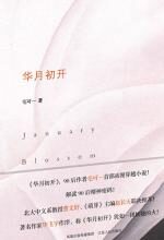华月初开